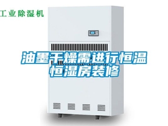 知識百科油墨干燥需進行恒溫恒濕房裝修