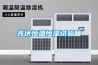 光伏恒溫恒濕試驗(yàn)箱