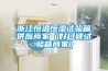 浙江恒溫恒濕試驗箱供應商家（好口碑試驗箱商家）