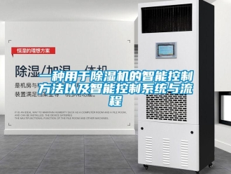 行業新聞一種用于除濕機的智能控制方法以及智能控制系統與流程