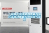 一種用于除濕機的智能控制方法以及智能控制系統與流程