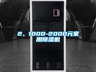 企業(yè)新聞2、1000-2000元家用除濕機(jī)