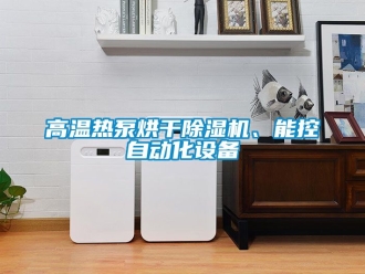 行業(yè)新聞高溫?zé)岜煤娓沙凉駲C(jī)、能控自動(dòng)化設(shè)備