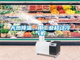 知識百科天熱降溫，用工業移動冷氣機