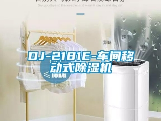 企業新聞DJ-2181E-車間移動式除濕機