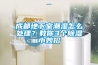 成都地下室潮濕怎么處理？教你3個除濕小妙招