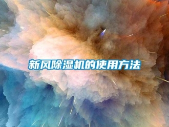 知識百科新風(fēng)除濕機(jī)的使用方法