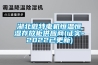 湖北微特電機恒溫恒濕存放柜供應商(證實-2022已更新)