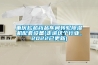 重慶松越藥品車間轉輪除濕機配套設備(走進這個行業(yè)，2022已更新)
