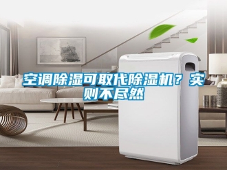 行業新聞空調除濕可取代除濕機？實則不盡然