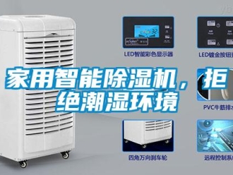 常見問題家用智能除濕機，拒絕潮濕環(huán)境