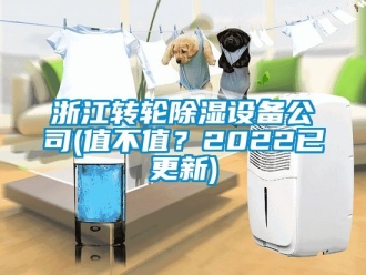 常見問題浙江轉輪除濕設備公司(值不值？2022已更新)