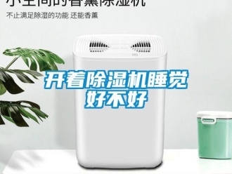 行業新聞開著除濕機睡覺好不好