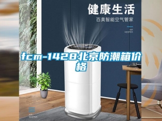 企業(yè)新聞fcm-1428北京防潮箱價(jià)格