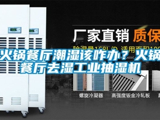 企業新聞火鍋餐廳潮濕該咋辦？火鍋餐廳去濕工業抽濕機