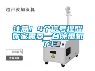知識百科注意！4個信號提醒你家需要一臺除濕機了！