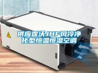 知識(shí)百科供應(yīng)霆沃JHF風(fēng)冷凈化型恒溫恒濕空調(diào)
