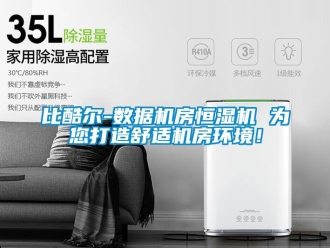 常見問題比酷爾-數據機房恒濕機 為您打造舒適機房環境！