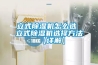 立式除濕機怎么選 立式除濕機選擇方法【詳解】