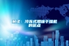 解讀：冷凍式臘味干燥機的優點