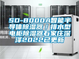 企業新聞SD-8000A智能半導體除濕器／排水型電柜除濕器石家莊深澤2022已更新