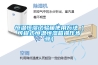 恒溫恒濕試驗箱使用方法（可程式恒溫恒濕箱操作步驟）