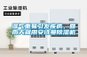 濕氣重易引發疾病，回南天就用安詩曼除濕機