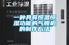 一種具有恒溫恒濕功能的氣腹機的制作方法