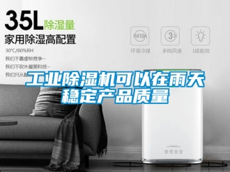 常見問題工業除濕機可以在雨天穩定產品質量