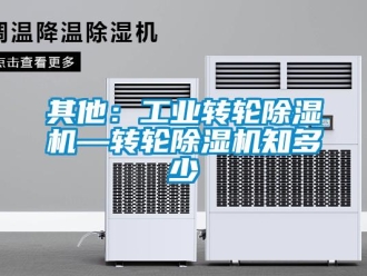 常見問題其他：工業轉輪除濕機—轉輪除濕機知多少
