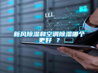 知識百科新風除濕和空調除濕哪個更好 ？