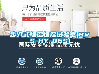 知識(shí)百科步入式恒溫恒濕試驗(yàn)室(BRS-HY-06S)