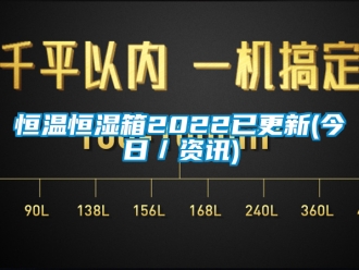 知識百科恒溫恒濕箱2022已更新(今日／資訊)