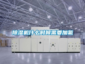 企業(yè)新聞除濕機什么時候需要加氟