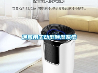 知識(shí)百科通風(fēng)用主動(dòng)型除濕系統(tǒng)