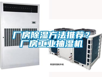 常見問題廠房除濕方法推薦？廠房工業(yè)抽濕機