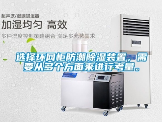 常見問題選擇環網柜防潮除濕裝置，需要從多個方面來進行考量。