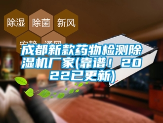 企業新聞成都新款藥物檢測除濕機廠家(靠譜！2022已更新)