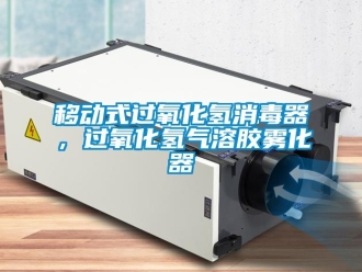 知識百科移動式過氧化氫消毒器，過氧化氫氣溶膠霧化器