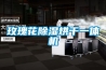 玫瑰花除濕烘干一體機(jī)