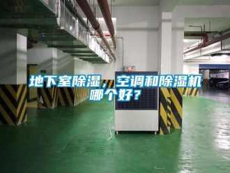 行業新聞地下室除濕，空調和除濕機哪個好？