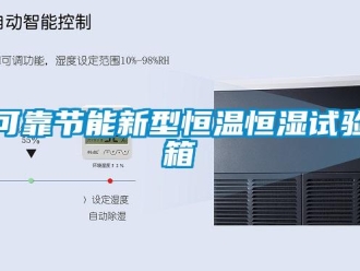 知識百科可靠節能新型恒溫恒濕試驗箱