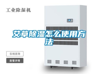 企業(yè)新聞艾草除濕怎么使用方法