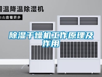 企業新聞除濕干燥機工作原理及作用