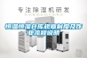 恒溫恒濕倉庫規(guī)章制度及作業(yè)流程說明