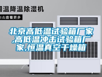 常見問題北京高低溫試驗箱廠家,高低溫沖擊試驗箱廠家,恒溫真空干燥箱
