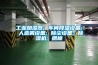 工業加濕器; 車間降溫設備; 人造霧設備; 除塵設備; 除濕機; 抓棉