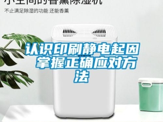 行業(yè)新聞?wù)J識印刷靜電起因 掌握正確應(yīng)對方法
