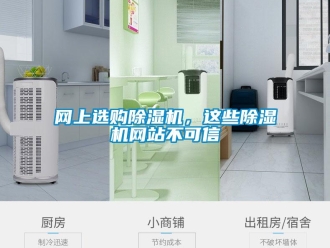 知識百科網(wǎng)上選購除濕機，這些除濕機網(wǎng)站不可信