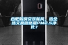合肥新房安裝新風，選全熱交換器還是PM2.5凈化？
